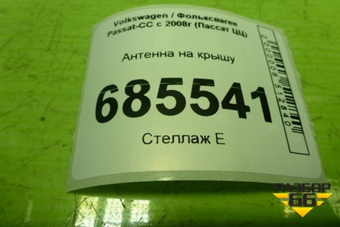 Антенна на крышу (3C0035507E) для Volkswagen Passat-CC с 2008г (Пассат ЦЦ)