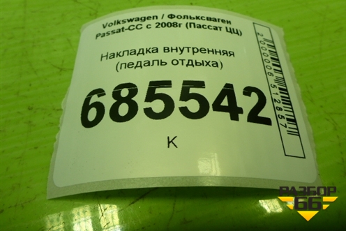 Накладка внутренняя (педаль отдыха) (3C1864777) для Volkswagen Passat-CC с 2008г (Пассат ЦЦ)