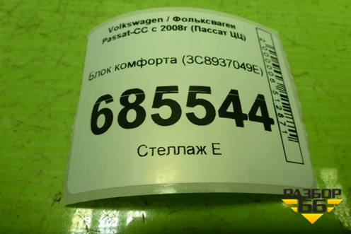 Блок комфорта (3C8937049E) для Volkswagen Passat-CC с 2008г (Пассат ЦЦ)