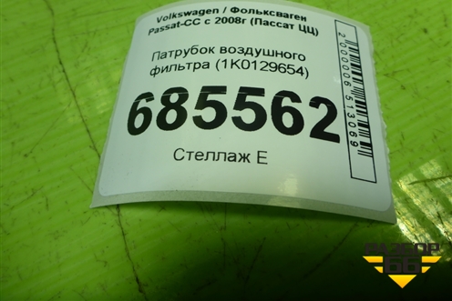Патрубок воздушного фильтра (1K0129654) для Volkswagen Passat-CC с 2008г (Пассат ЦЦ)