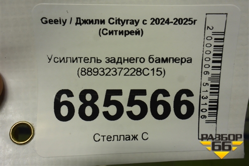 Усилитель заднего бампера (8893237228C15) для Geely Cityray с 2024-2025г (Ситирей)