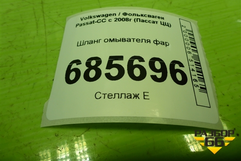 Шланг омывателя фар для Volkswagen Passat-CC с 2008г (Пассат ЦЦ)