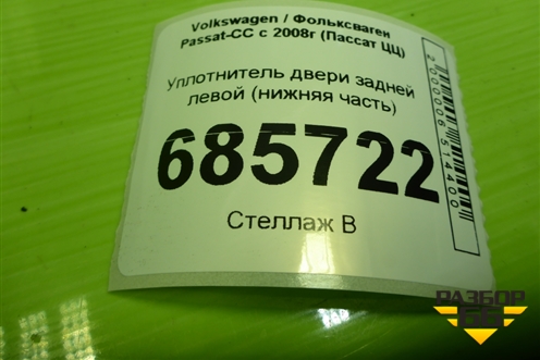 Уплотнитель двери задней левой (нижняя часть) (3C8867913) для Volkswagen Passat-CC с 2008г (Пассат ЦЦ)