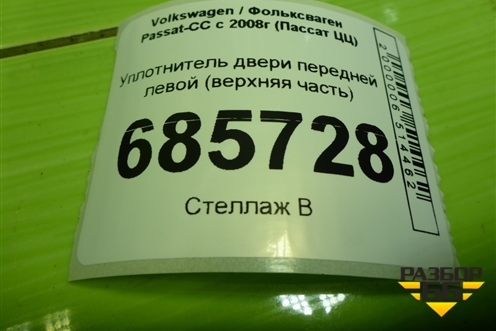 Уплотнитель двери передней левой (верхняя часть) (3C8854543) для Volkswagen Passat-CC с 2008г (Пассат ЦЦ)