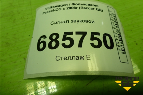 Сигнал звуковой (высокий тон) (3C0951223A) для Volkswagen Passat-CC с 2008г (Пассат ЦЦ)