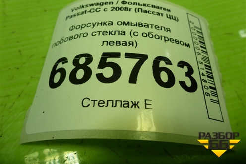 Форсунка омывателя лобового стекла (с обогревом левая) (4L0955987C) для Volkswagen Passat-CC с 2008г (Пассат ЦЦ)