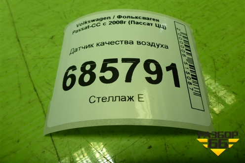 Датчик качества воздуха (1K0907659) для Volkswagen Passat-CC с 2008г (Пассат ЦЦ)