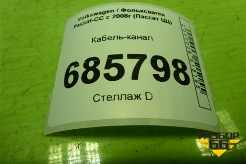 Кабель-канал (1K1611716B) для Volkswagen Passat-CC с 2008г (Пассат ЦЦ)