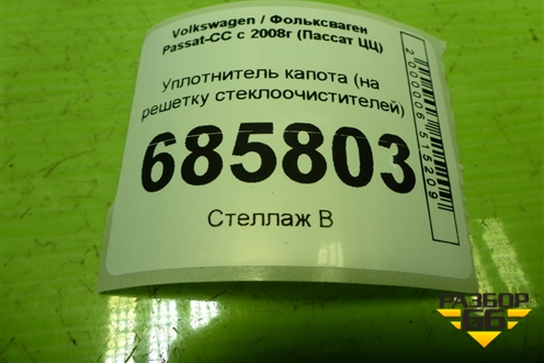 Уплотнитель капота (на решетку стеклоочистителей) для Volkswagen Passat-CC с 2008г (Пассат ЦЦ)