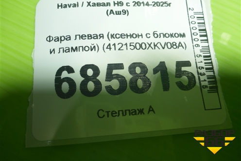 Фара левая (ксенон с блоком и лампой) (4121500XKV08A) для Haval H9 с 2014-2025г (Аш9)