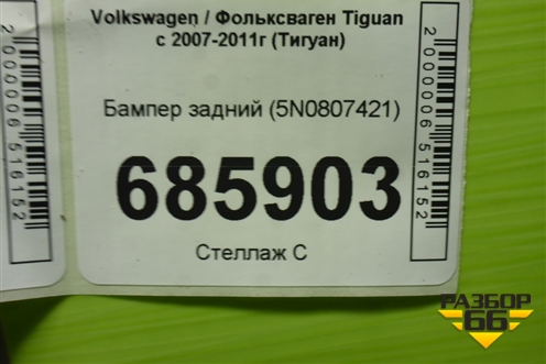 Бампер задний (5N0807421) для Volkswagen Tiguan с 2007-2011г (Тигуан)