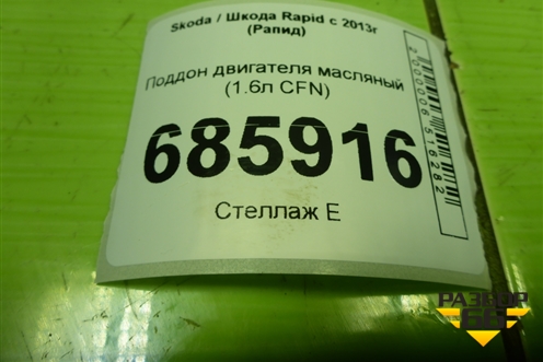Поддон двигателя масляный (1.6л CFN) (03C103601BJ) для Skoda Rapid с 2013г (Рапид)