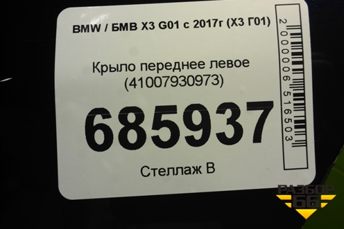 Крыло переднее левое (41007930973) для BMW X3 G01 с 2017г (Х3 Г01)
