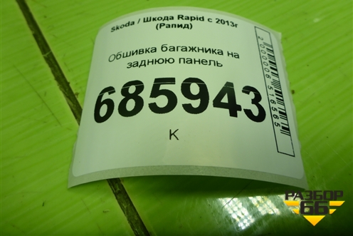 Обшивка багажника на заднюю панель (лифтбэк) (5JA863485B) для Skoda Rapid с 2013г (Рапид)