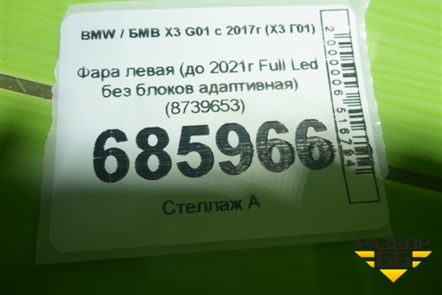 Фара левая (до 2021г Full Led без блоков адаптивная) (8739653) для BMW X3 G01 с 2017г (Х3 Г01)