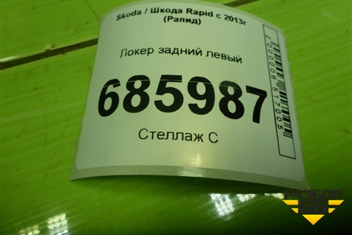 Локер задний левый (5JA810969B) для Skoda Rapid с 2013г (Рапид)
