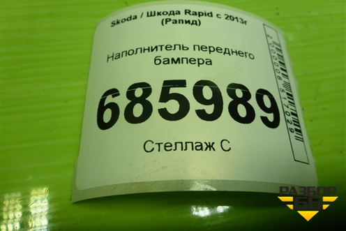 Наполнитель переднего бампера (5JH807251) для Skoda Rapid с 2013г (Рапид)