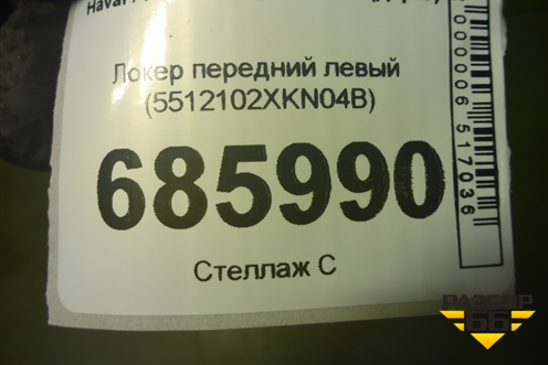 Локер передний левый (5512102XKN04B) для Haval Dargo с 2022г (Дарго)