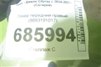 Локер передний правый (8893191017) для Geely Cityray с 2024-2025г (Ситирей)
