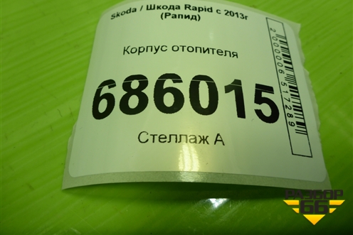 Корпус отопителя (6Q1819516B) для Skoda Rapid с 2013г (Рапид)