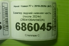 Бампер задний нижняя часть (после 2024г) (2804109AKN02A) для Haval F7 с 2018-2026г (Ф7)