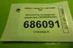 Вентилятор охлаждения радиатора (302000842AA) для OMODA C5 с 2021-2026г (Ц5)