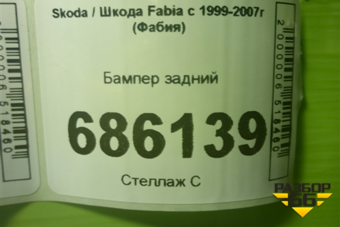 Бампер задний (6Y9807421) для Skoda Fabia с 1999-2007г (Фабия)