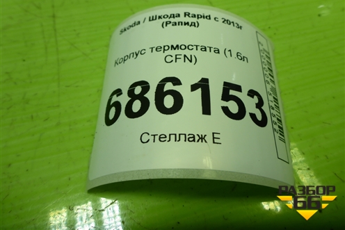 Корпус термостата (1.6л CFN дубликат) для Skoda Rapid с 2013г (Рапид)