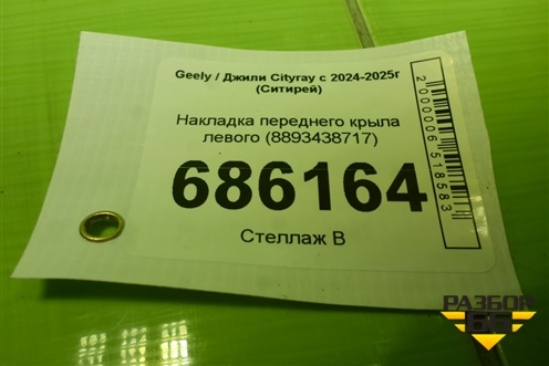 Накладка переднего крыла левого (8893438717) для Geely Cityray с 2024-2025г (Ситирей)