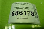 Горловина бачка омывателя лобового стекла для Skoda Rapid с 2013г (Рапид)