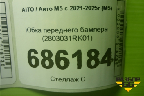 Юбка переднего бампера (2803031RK01) для AITO M5 с 2021-2025г (М5)