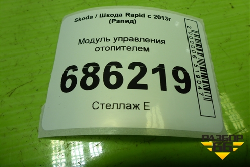 Модуль управления отопителем (5JA820045A) для Skoda Rapid с 2013г (Рапид)