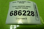 Ручка наружная двери задней правой (5N0839885H) для Skoda Rapid с 2013г (Рапид)