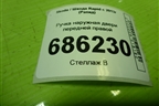 Ручка наружная двери передней правой (5N0839885H) для Skoda Rapid с 2013г (Рапид)
