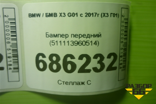 Бампер передний (под парктроник) (511113960514) для BMW X3 G01 с 2017г (Х3 Г01)