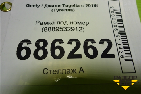 Рамка под номер (8889532912) для Geely Tugella с 2019г (Тугелла)