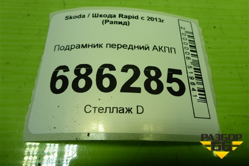 Подрамник передний АКПП для Skoda Rapid с 2013г (Рапид)