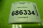 Замок капота (5JA823186C) для Skoda Rapid с 2013г (Рапид)