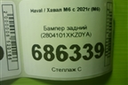 Бампер задний (2804101XKZ0YA) для Haval M6 с 2021г (М6)