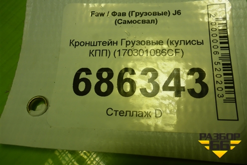 Кронштейн  (кулисы КПП) (170301086CF) для Faw J6 (Самосвал)