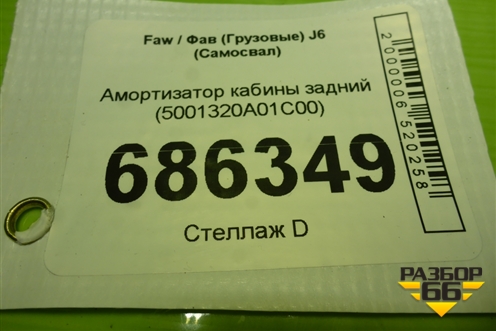 Амортизатор кабины задний (5001320A01C00) для Faw J6 (Самосвал)