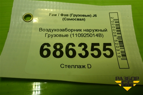 Воздухозаборник наружный  (110925014B) для Faw J6 (Самосвал)