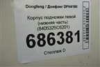 Корпус подножки левой (нижняя часть) (8405325C6201) для Dongfeng DFH4180