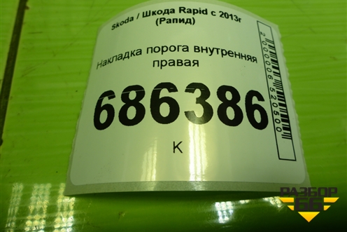 Накладка порога внутренняя правая (5JA853372) для Skoda Rapid с 2013г (Рапид)