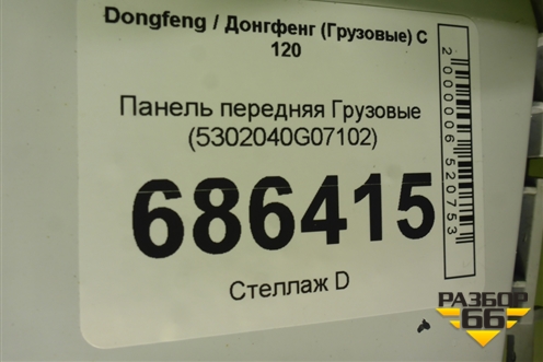 Панель передняя  (5302040G07102) для Dongfeng C 120