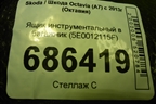 Ящик инструментальный в багажник (5E0012115F) для Skoda Octavia (A7) с 2013г (Октавия)
