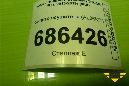 Фильтр осушителя (AL36KIT) для Volvo TRUCK FH с 2013-2019г (ФШ)
