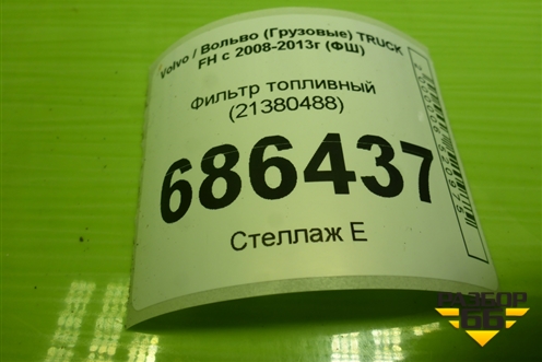 Фильтр топливный (21380488) для Volvo TRUCK FH с 2008-2013г (ФШ)