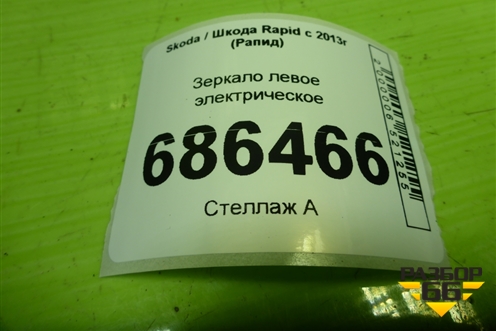 Зеркало левое электрическое (5 контактов) (5JB857501D) для Skoda Rapid с 2013г (Рапид)