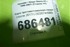 Фара противотуманная левая (после 2017г) (922074H000) для Hyundai Starex H1 с 1996-2007г (Старекс Н1)